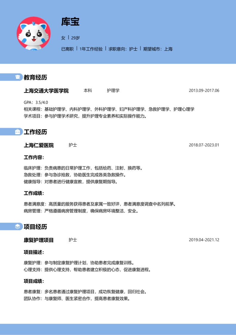 资深[10+年]-护士简历word模板