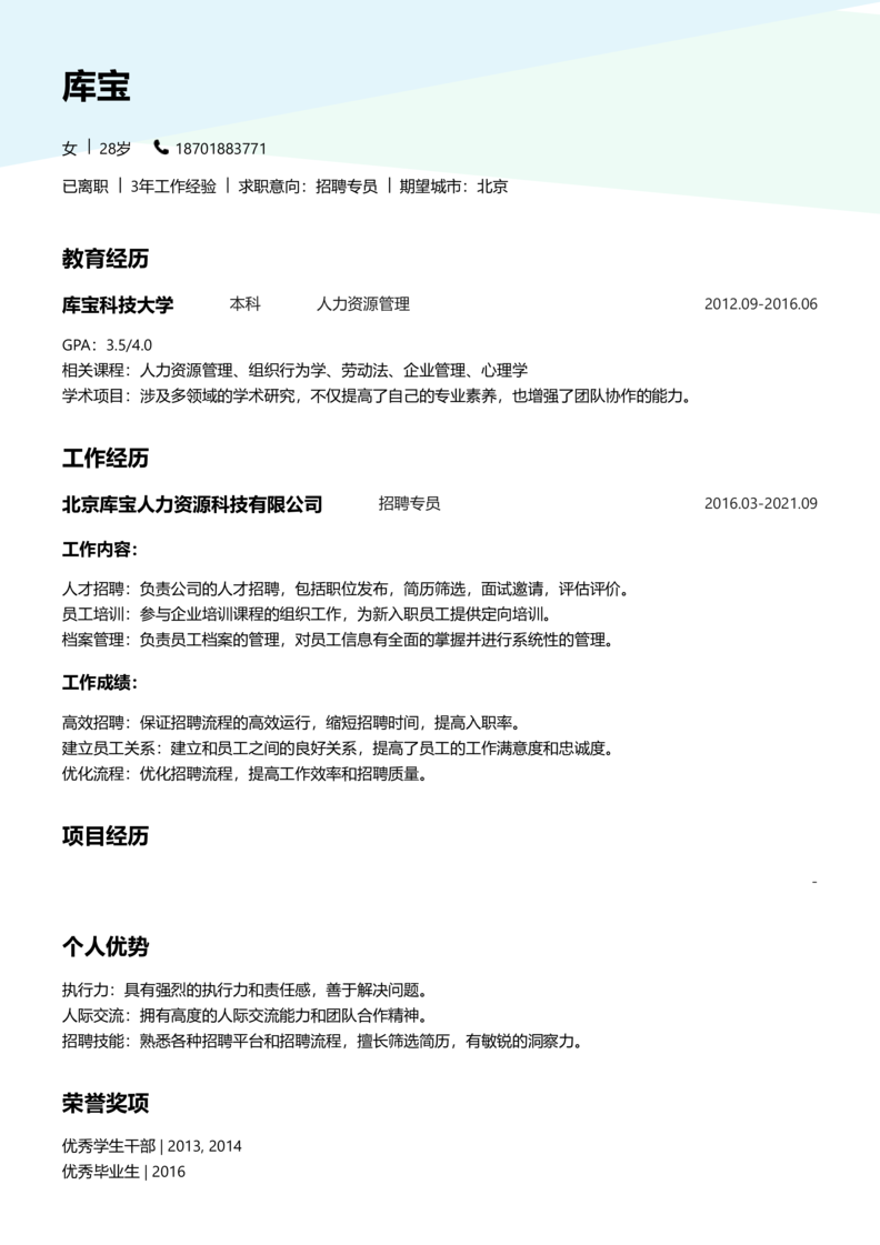 初级[1-3年]-招聘专员简历word模板