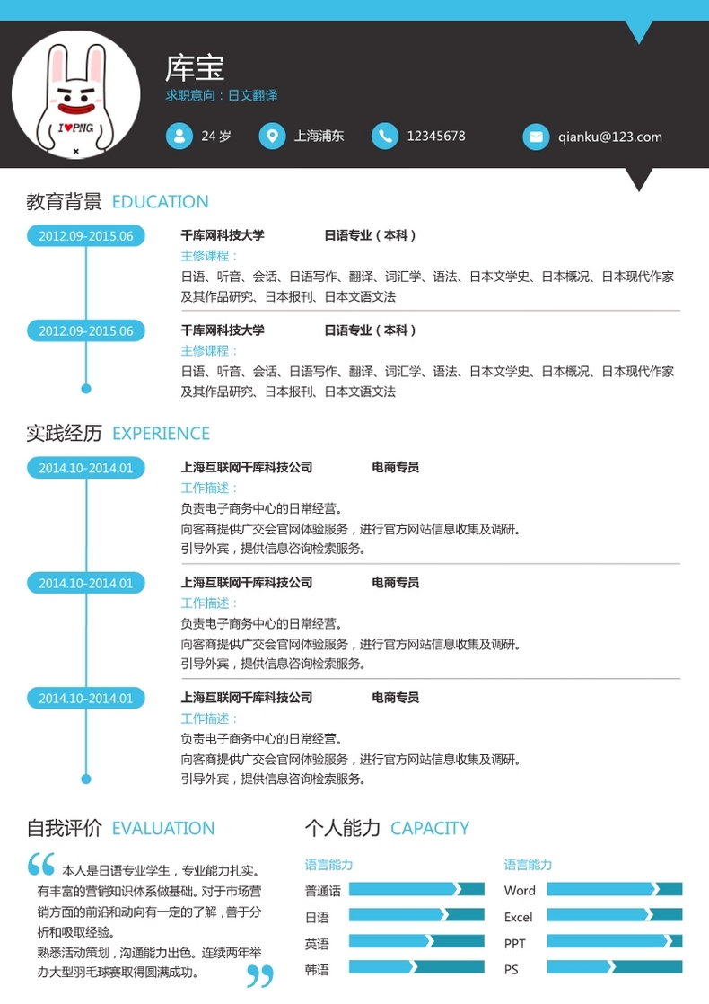 蓝色商务简约风日文翻译大学生求职简历模板word简历模板预览