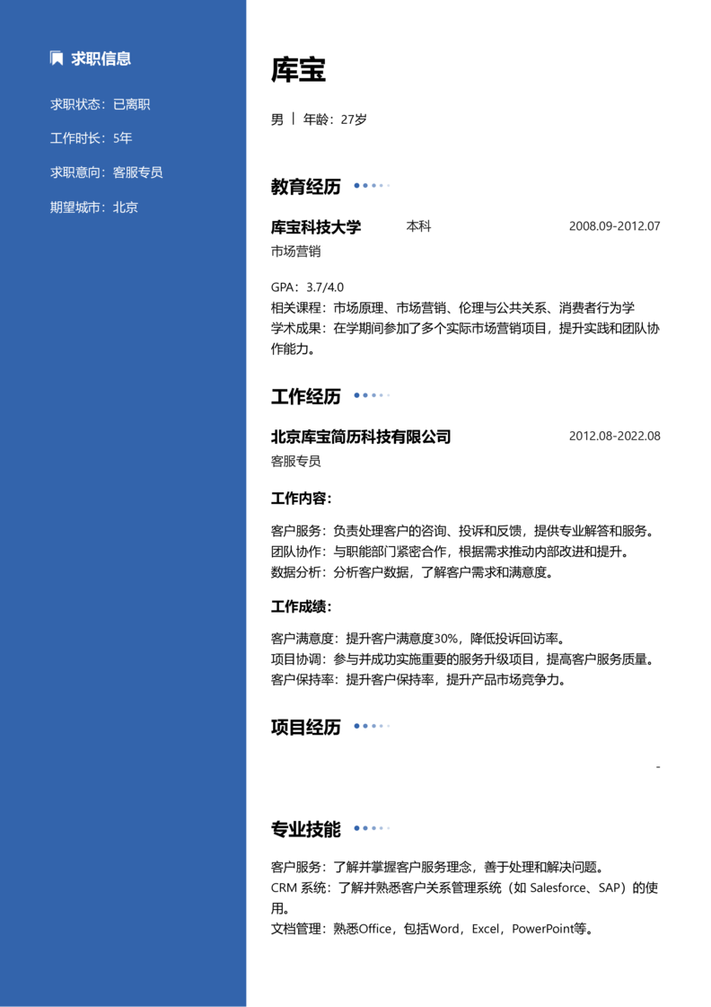 初级[1-3年]-客服专员简历word模板