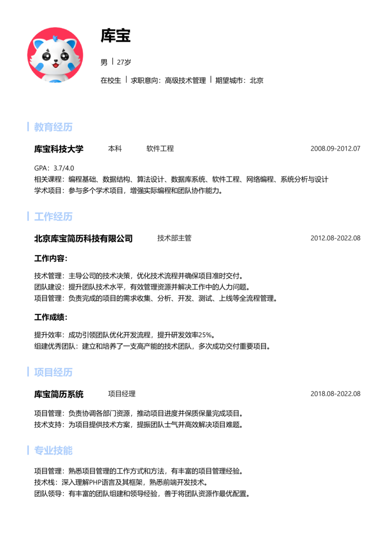 实习生[零经验]-高级技术管理简历word模板