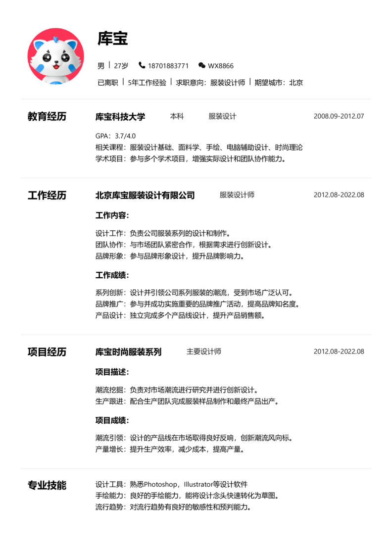 初级[1-3年]-服装设计师简历word模板