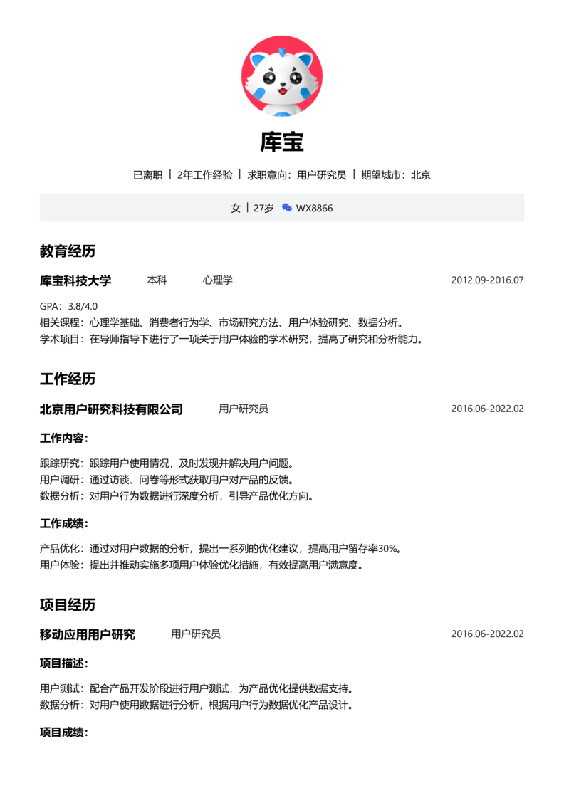 中级[3-5年]-用户研究员简历word模板
