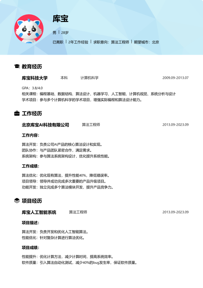 高级[5-10年]-算法工程师简历word模板