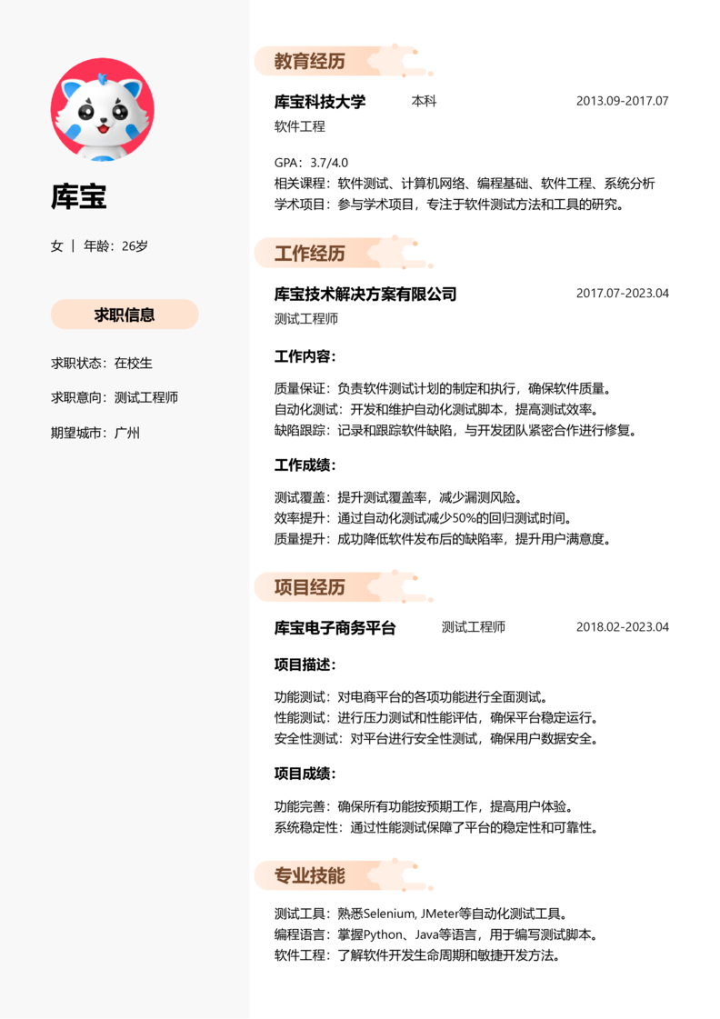 实习生[零经验]-测试简历word模板