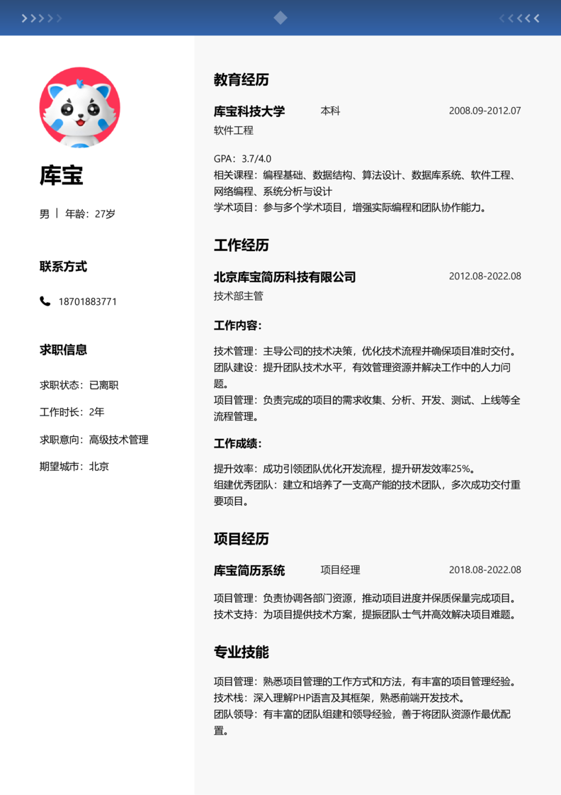 初级[1-3年]-高级技术管理简历word模板