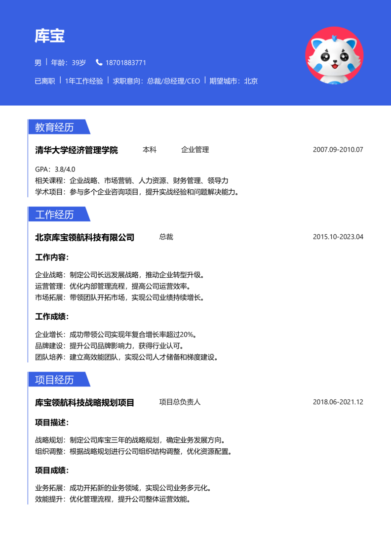 中级[3-5年]-总裁/总经理/CEO简历word模板