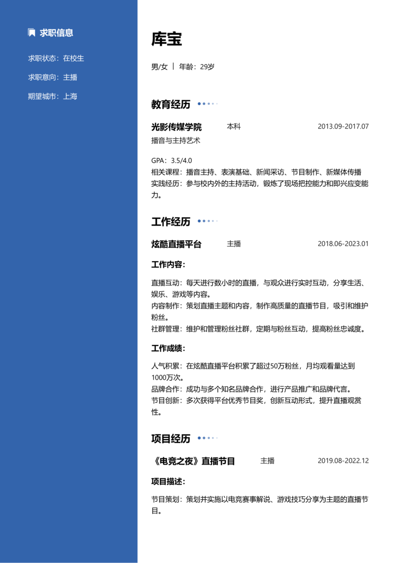 实习生[零经验]-主播简历word模板