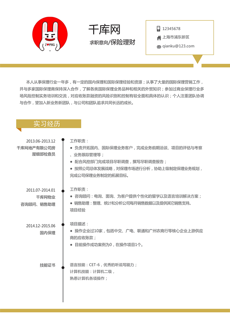 简约保险理财实习生个人简历word简历模板预览