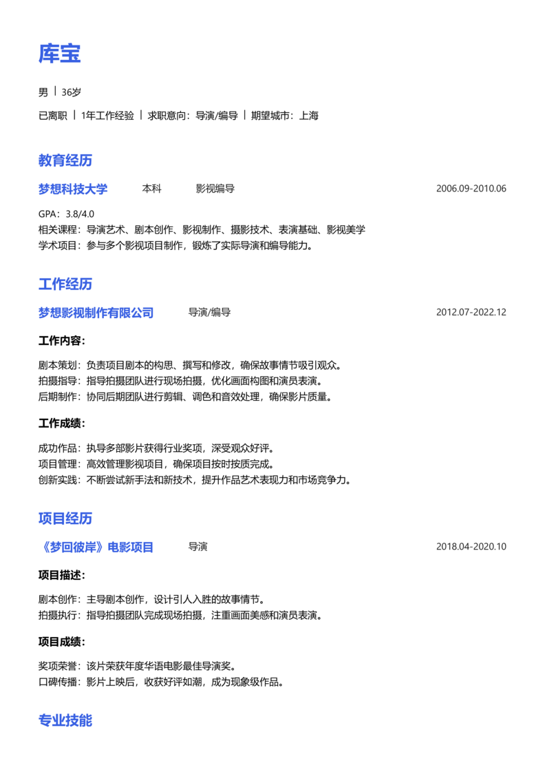 资深[10+年]-导演/编导简历word模板
