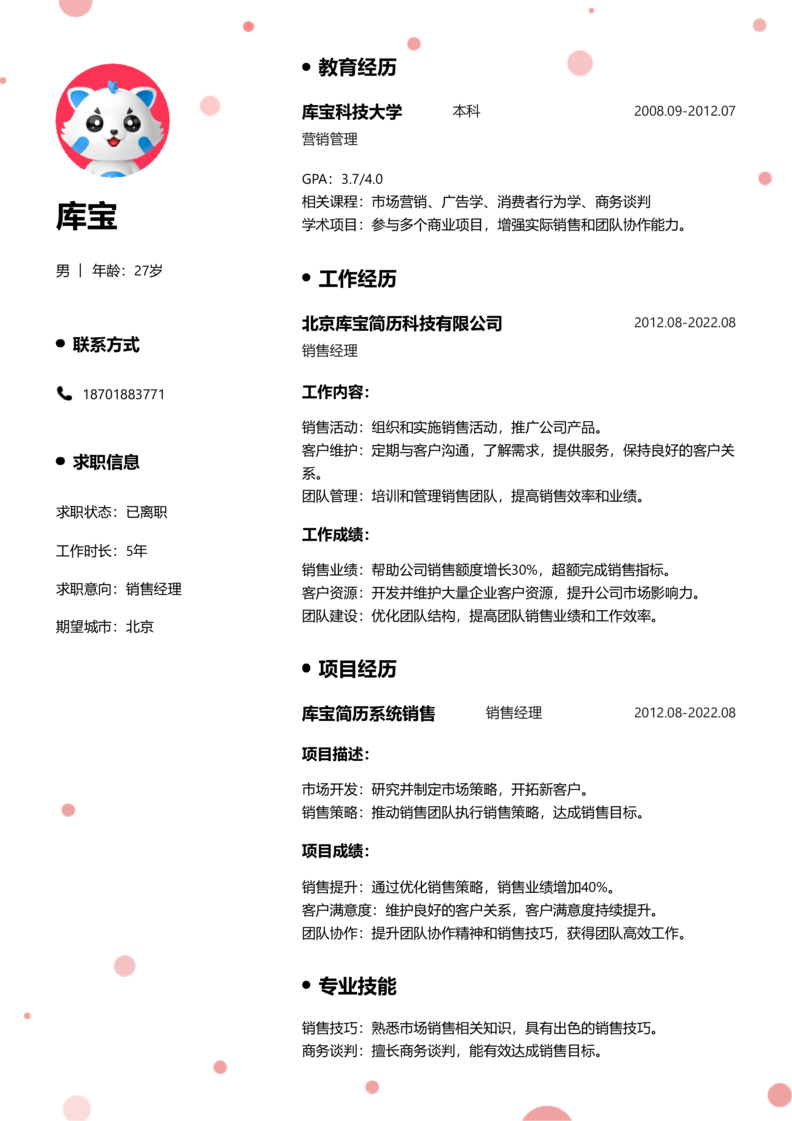 初级[1-3年]-销售简历word模板
