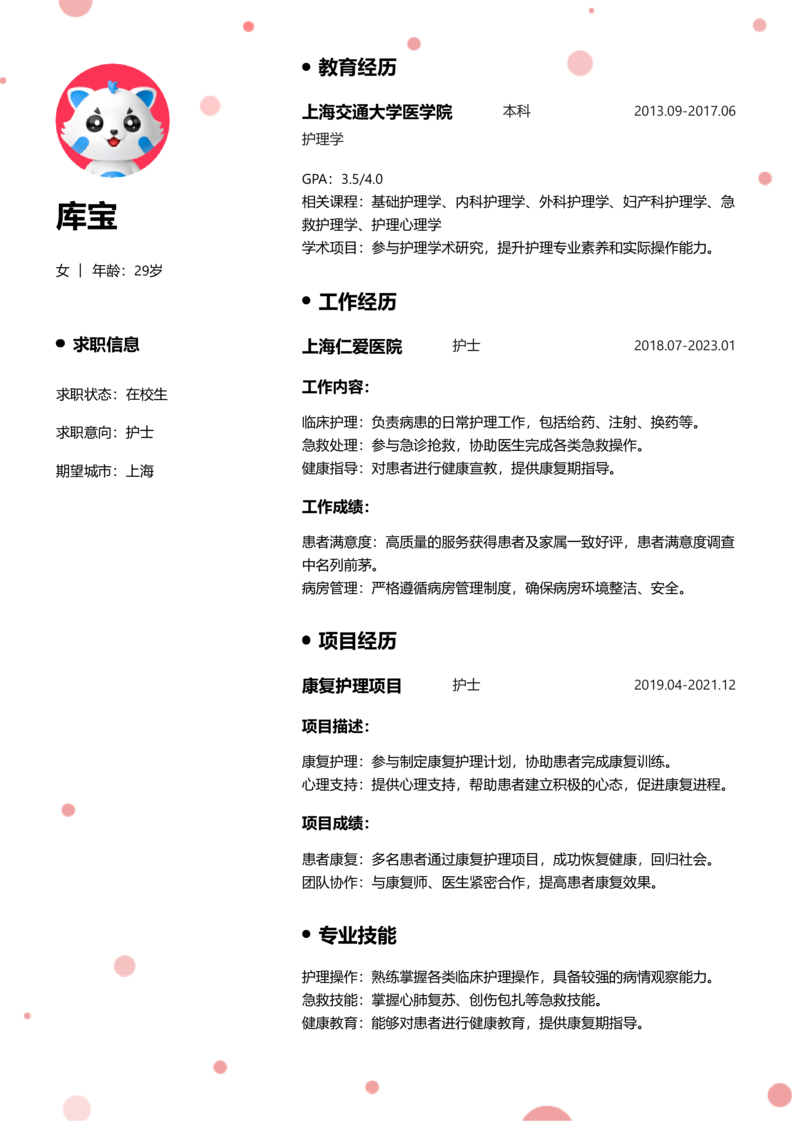 实习生[零经验]-护士简历word模板