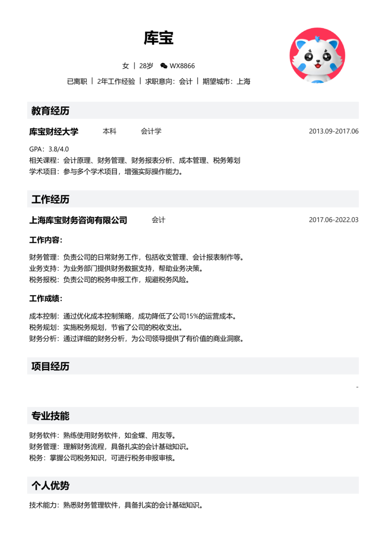中级[3-5年]-会计简历word模板