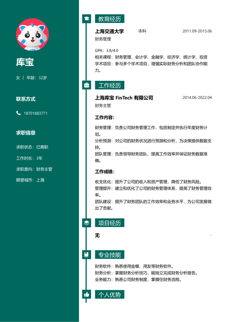 中级[3-5年]-财务主管简历word模板