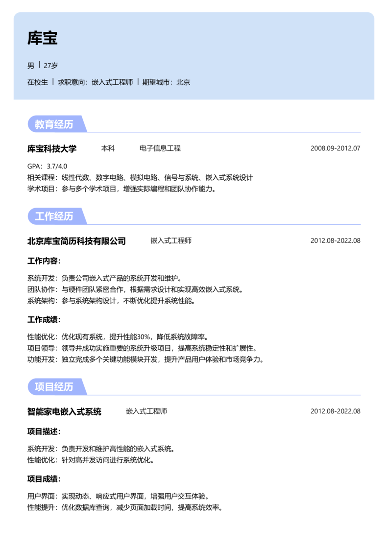 实习生[零经验]-嵌入式简历word模板