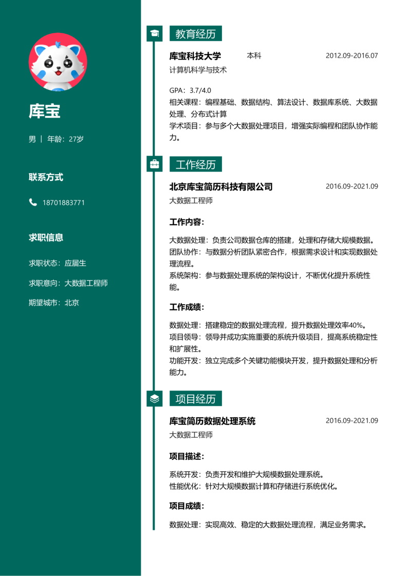 应届生[<1年]-大数据工程师简历word模板