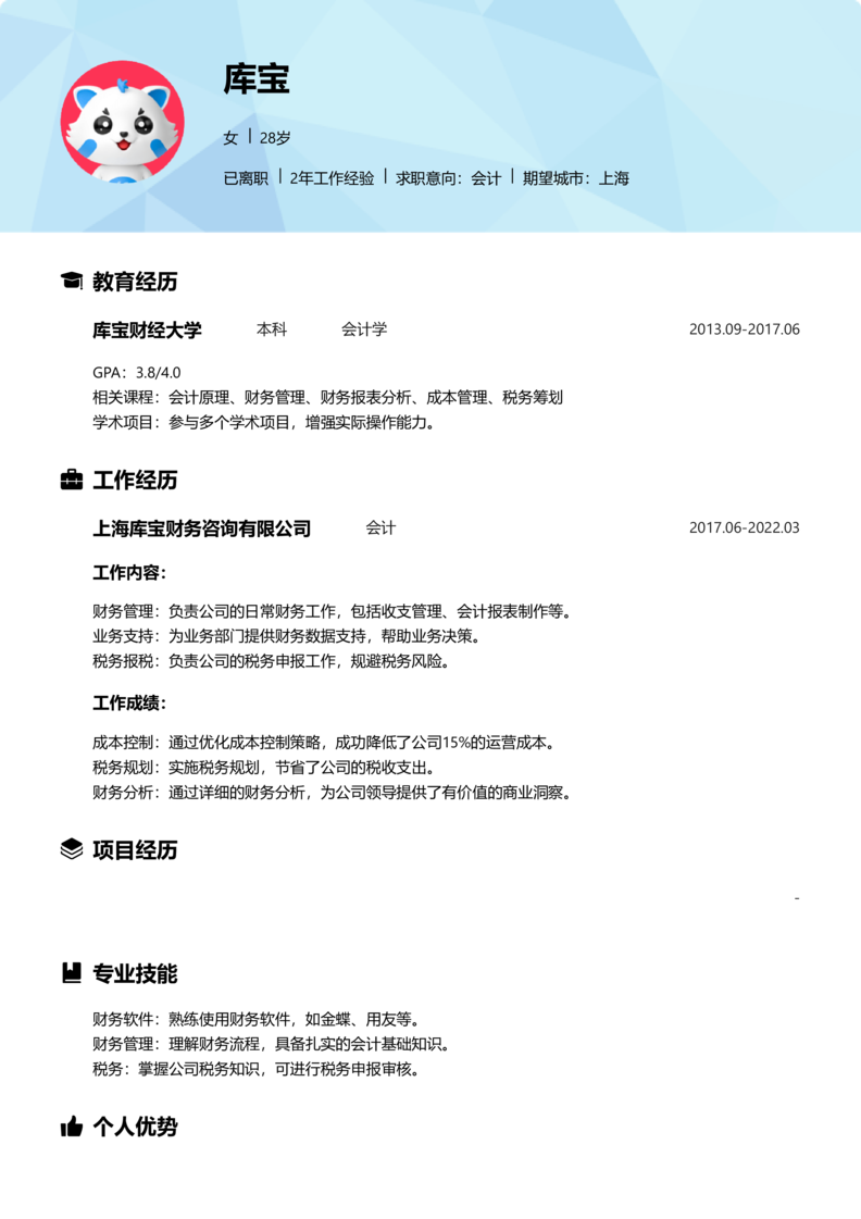 资深[10+年]-会计简历word模板