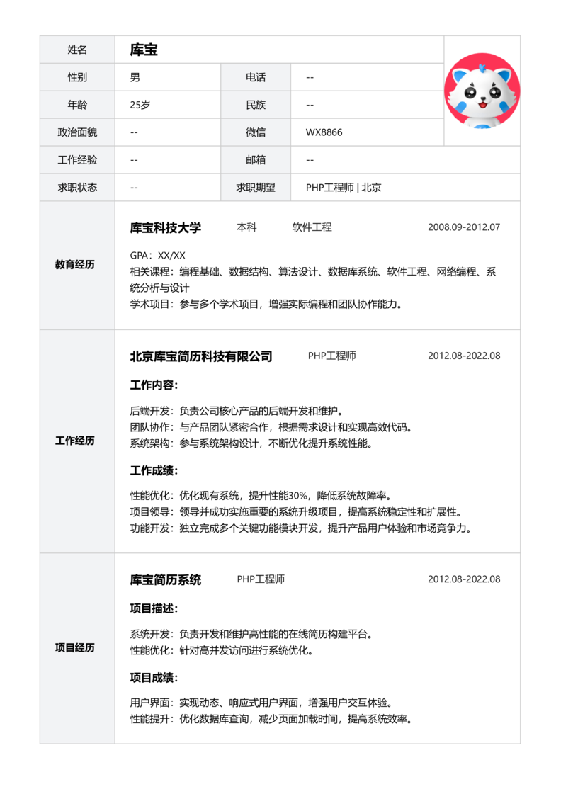 实习生[零经验]-PHP工程简历word模板