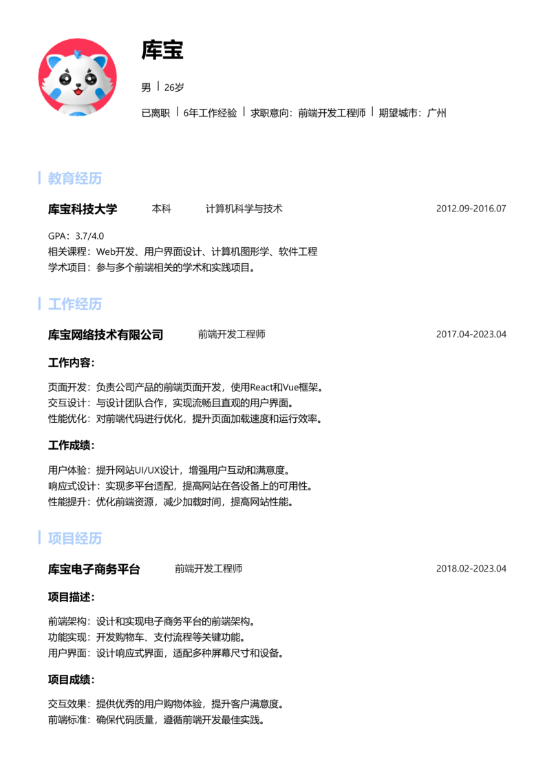 中级[3-5年]-Web前端开发简历word模板
