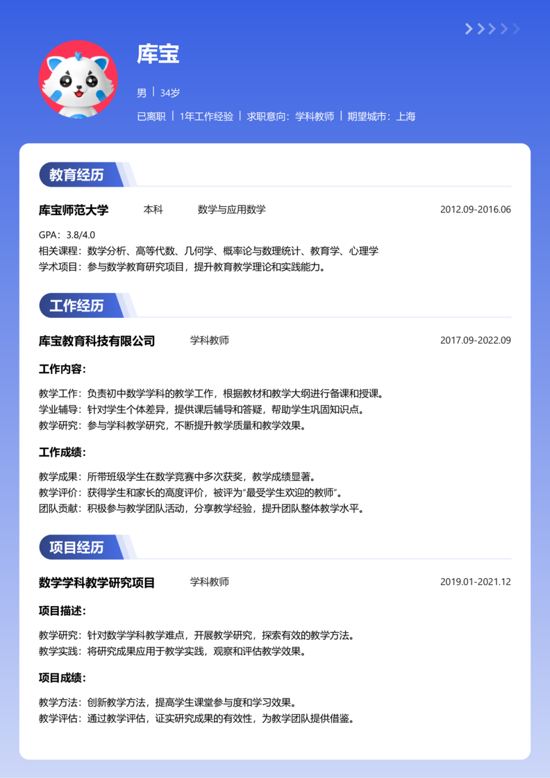 资深[10+年]-学科教师简历word模板