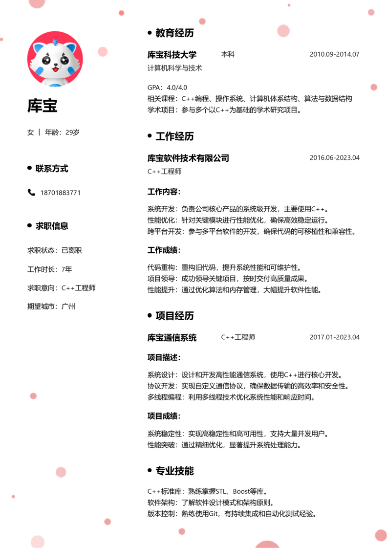 高级[5-10年]-C++简历word模板