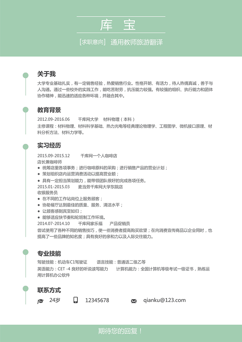 创意绿白清新简洁翻译个人简历模板word简历模板预览