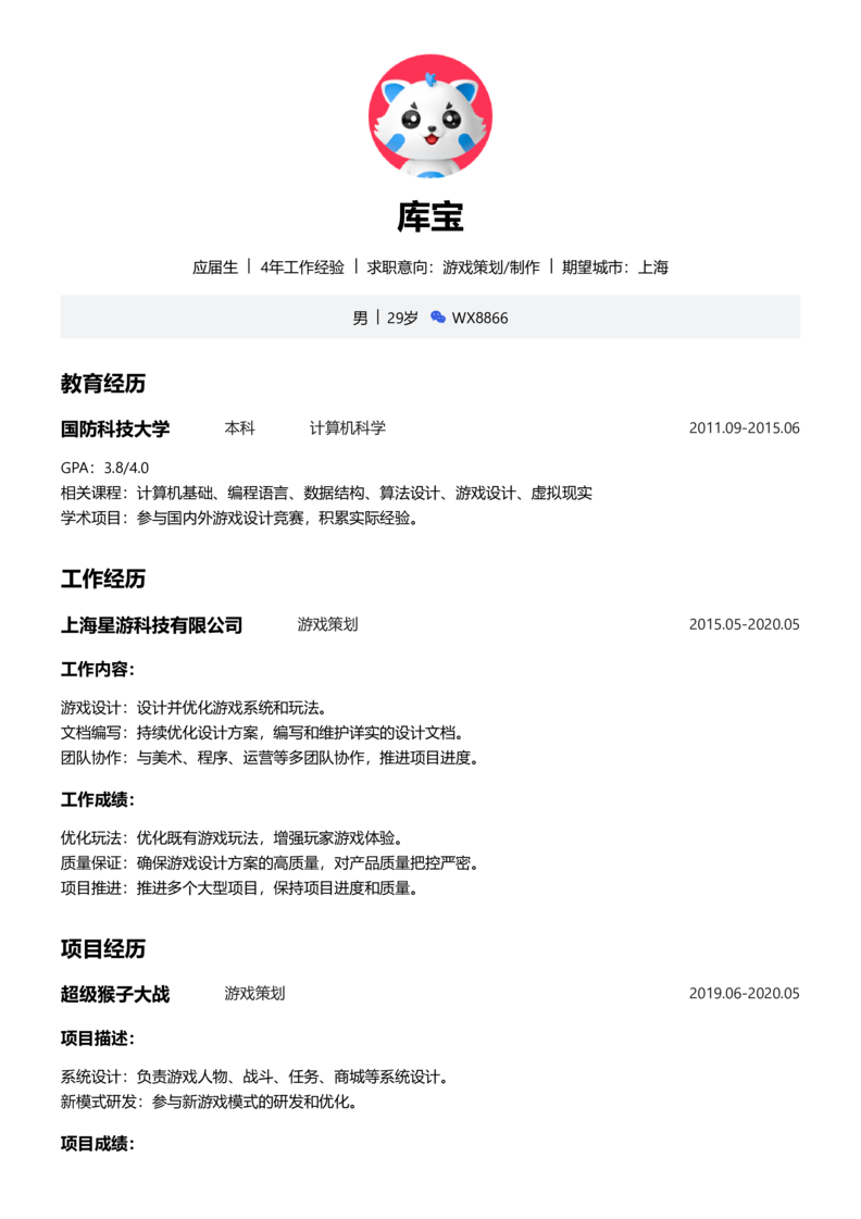 应届生[<1年]-游戏策划/制作简历word模板