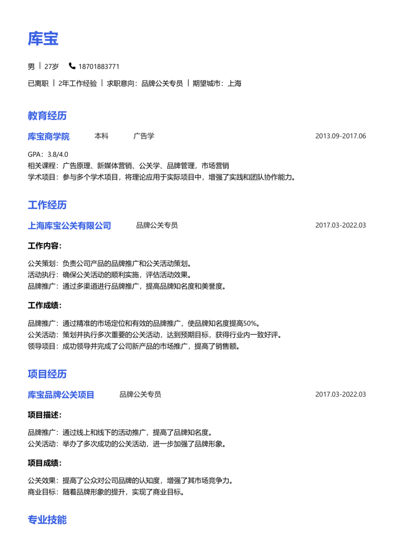 高级[5-10年]-品牌公关简历word模板