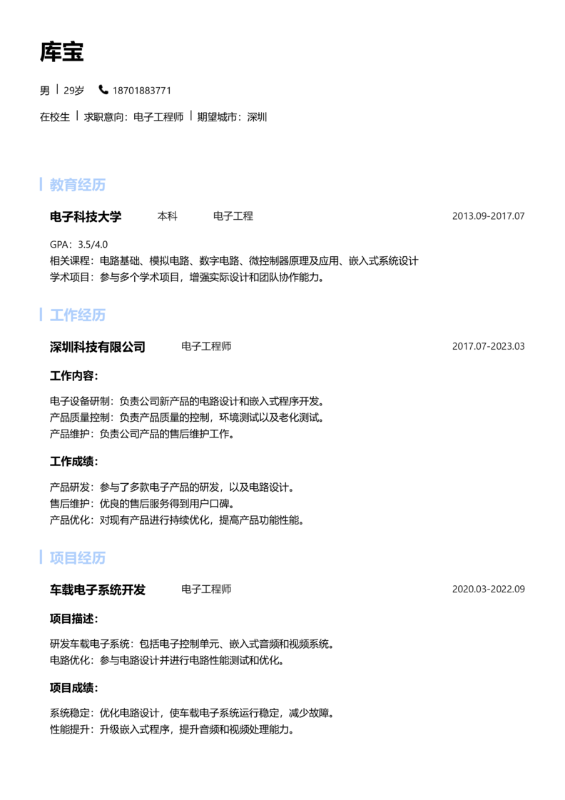 实习生[零经验]-电子工程师简历word模板