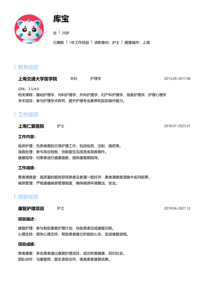 初级[1-3年]-护士简历word模板