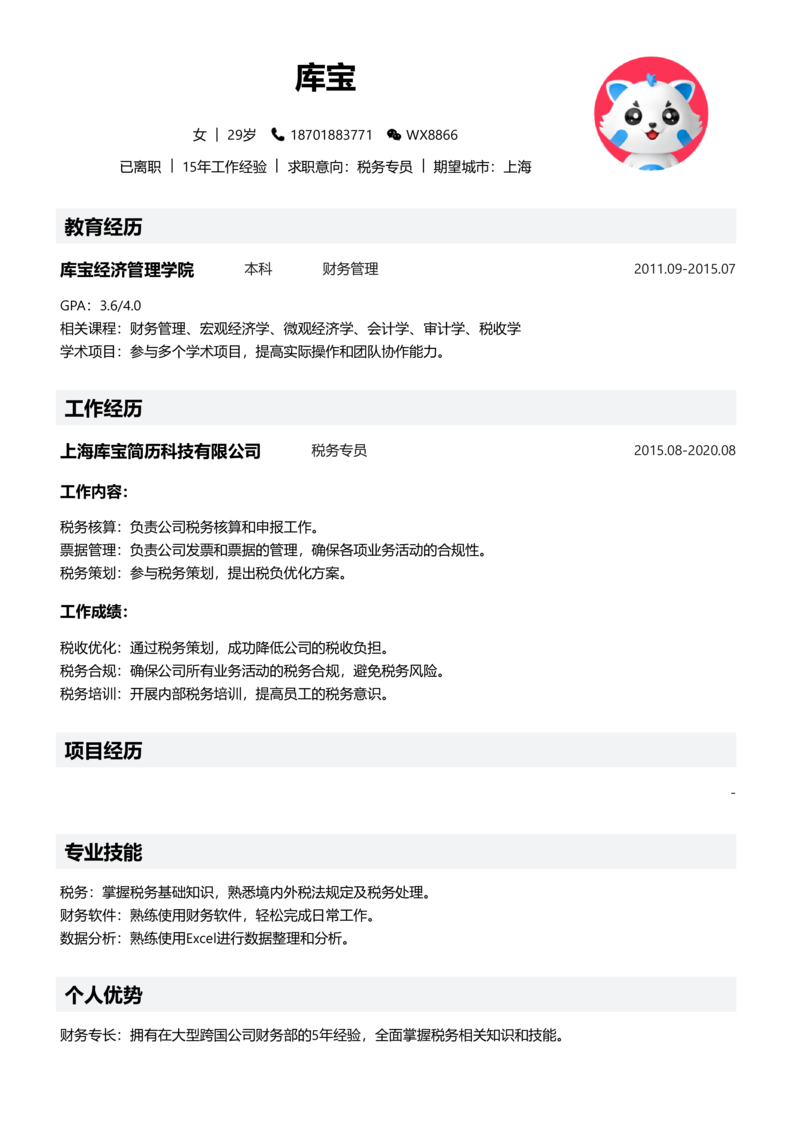 资深[10+年]-税务简历word模板