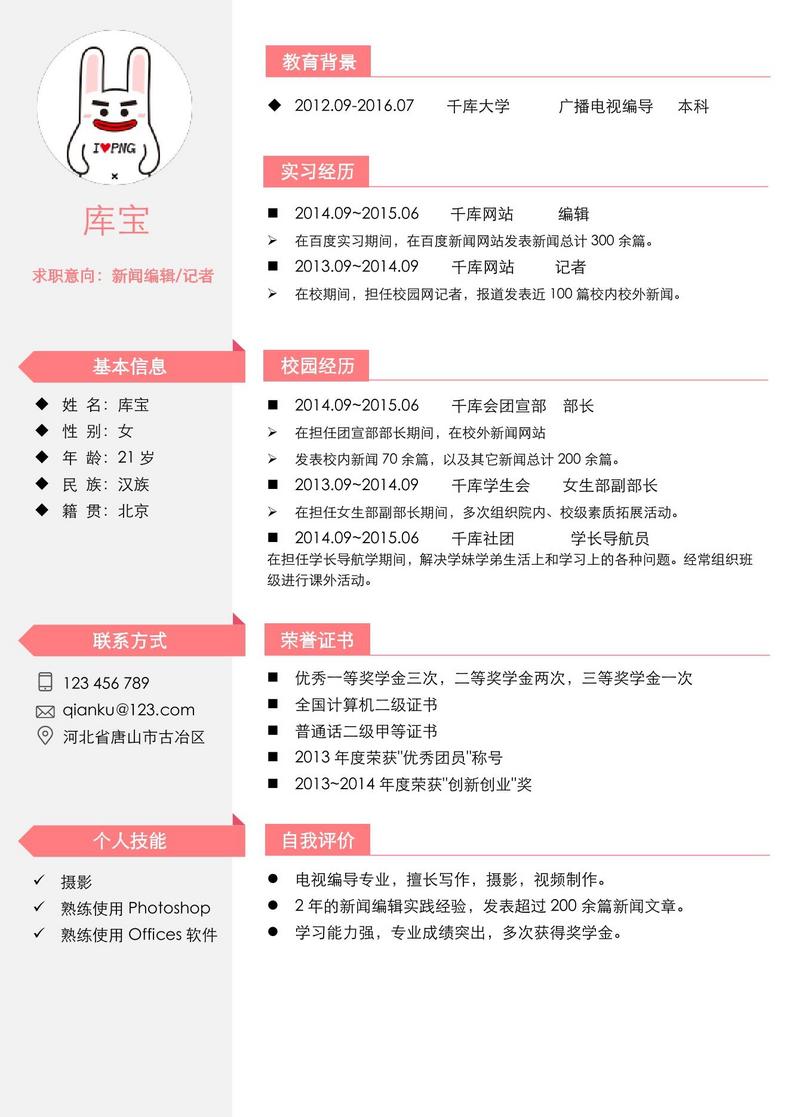 简约粉色大学应届生新闻编辑word模板word简历模板预览