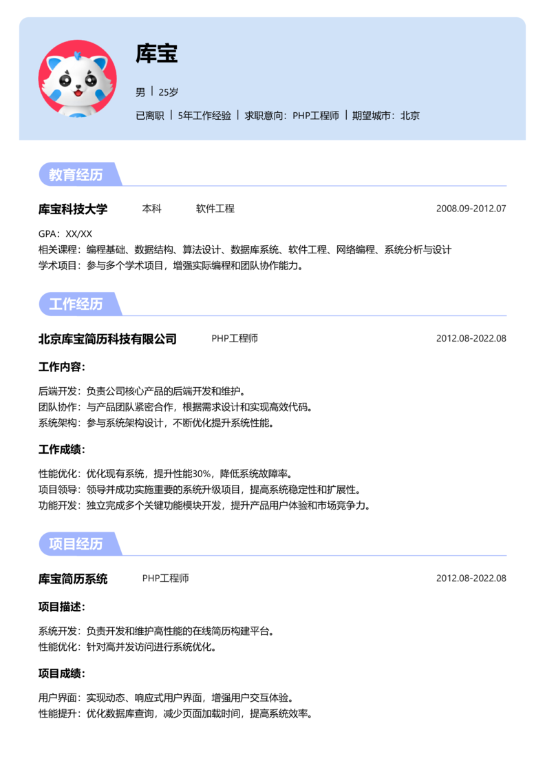 资深[10+年]-PHP工程师简历word模板