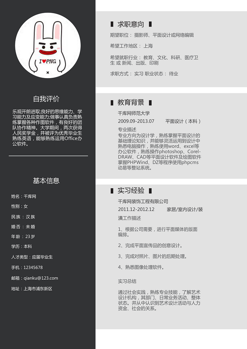 黑白风平面设计实习生简历word简历模板预览