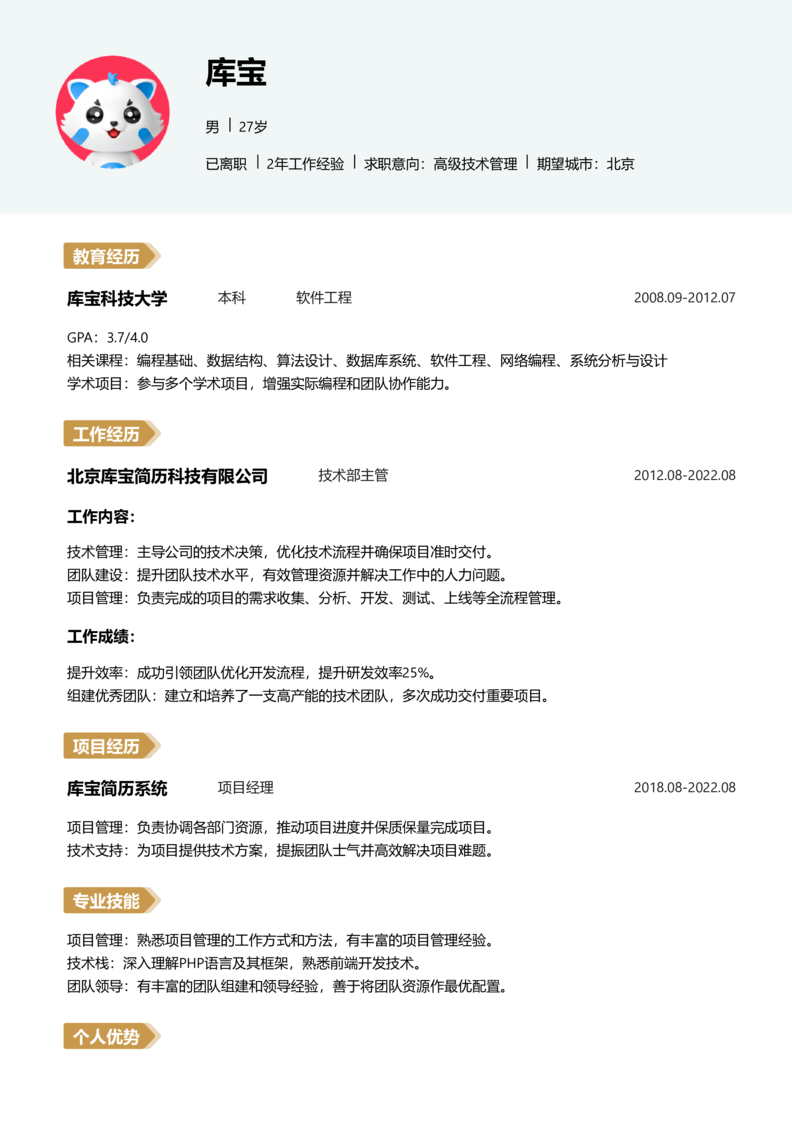 高级[5-10年]-高级技术管理简历word模板