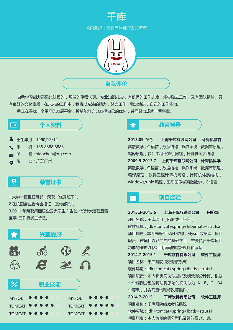 互联网软件开发工程师简历word简历模板预览
