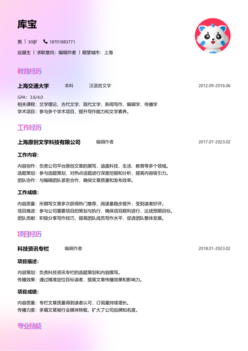 应届生[<1年]-编辑作者简历word模板
