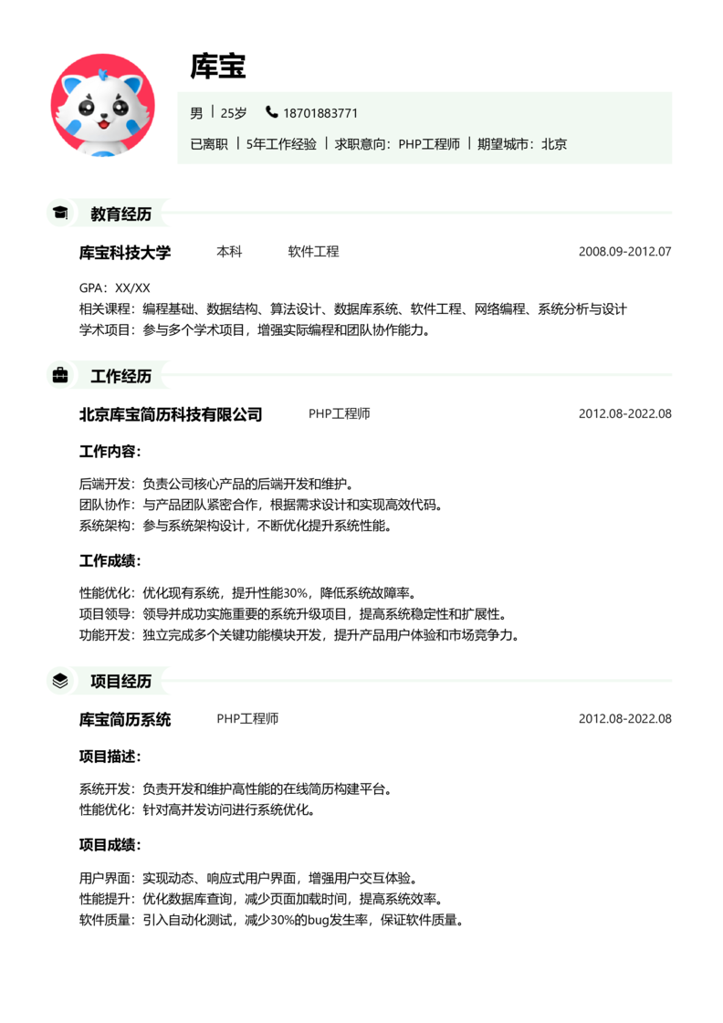 资深[10+年]-PHP工程师简历word模板