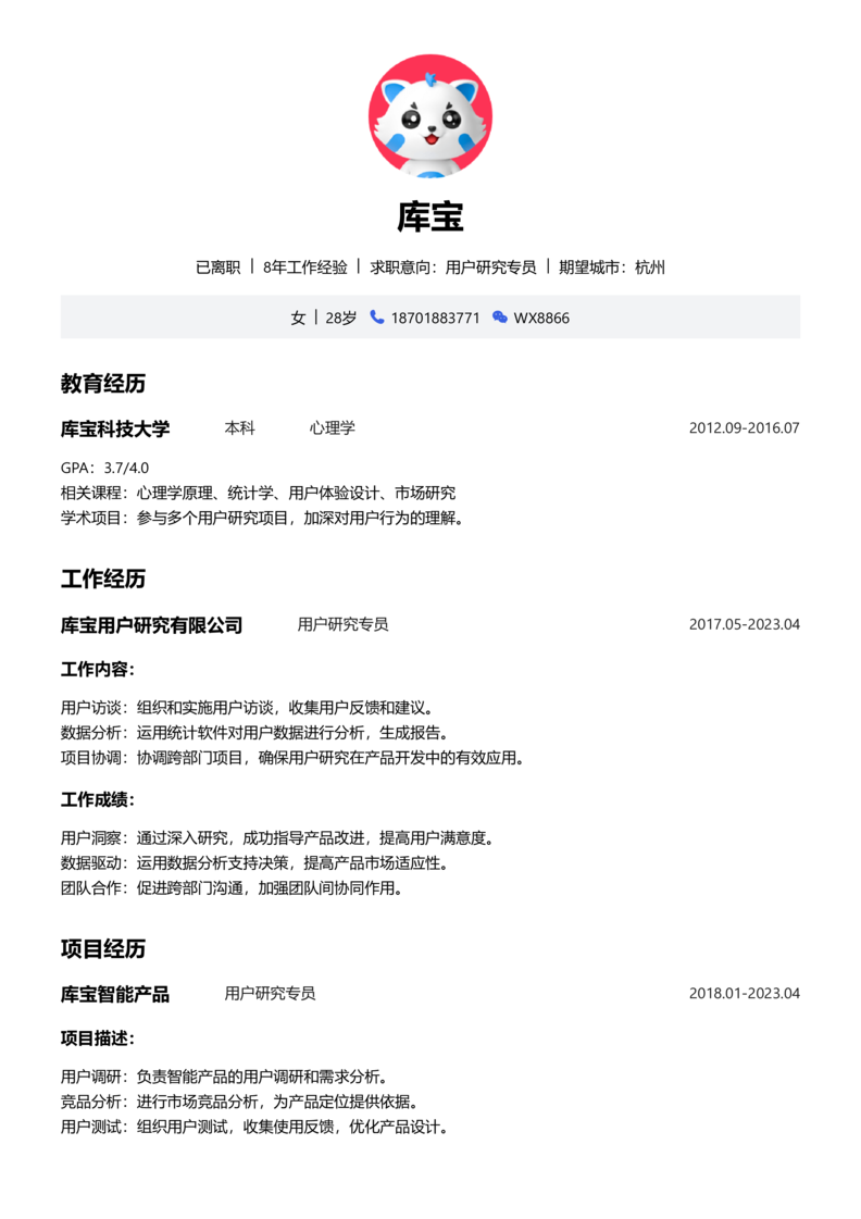 高级[5-10年]-用户研究员简历word模板
