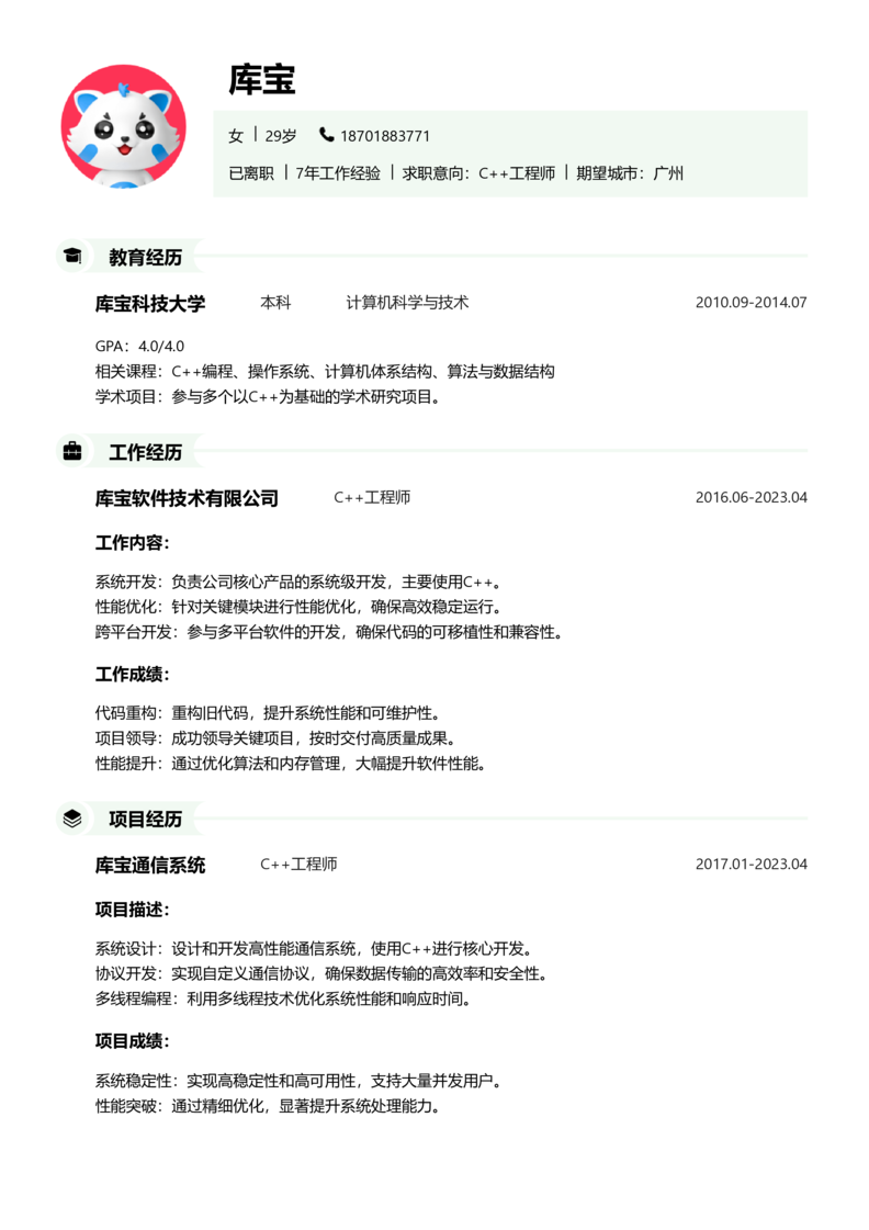 初级[1-3年]-C++简历word模板