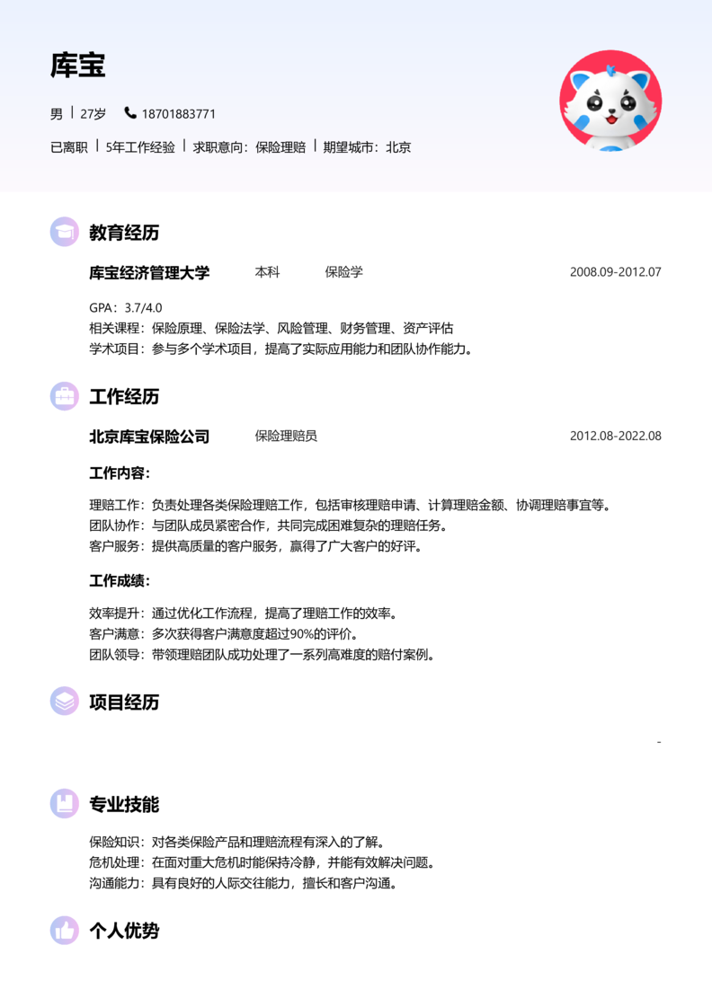 中级[3-5年]-保险理赔简历word模板