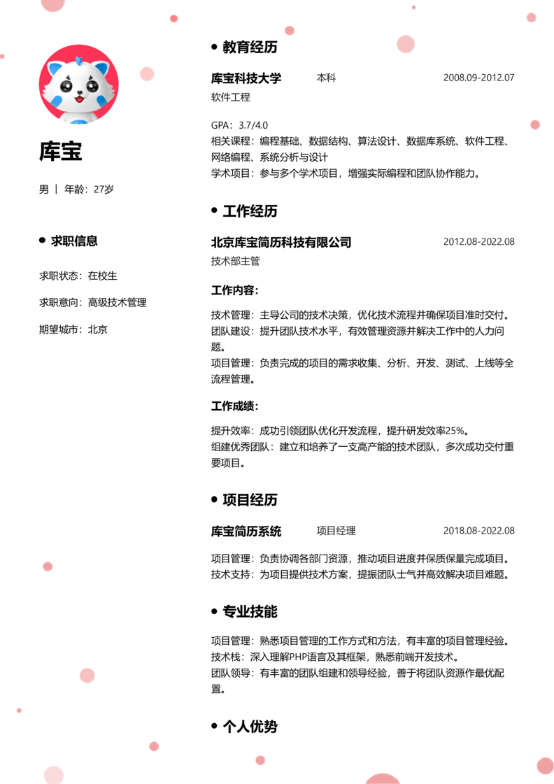 实习生[零经验]-高级技术管理简历word模板