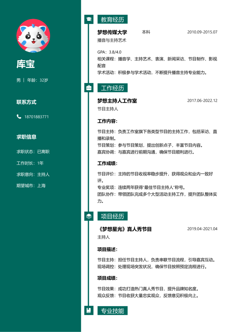 高级[5-10年]-主持人简历word模板