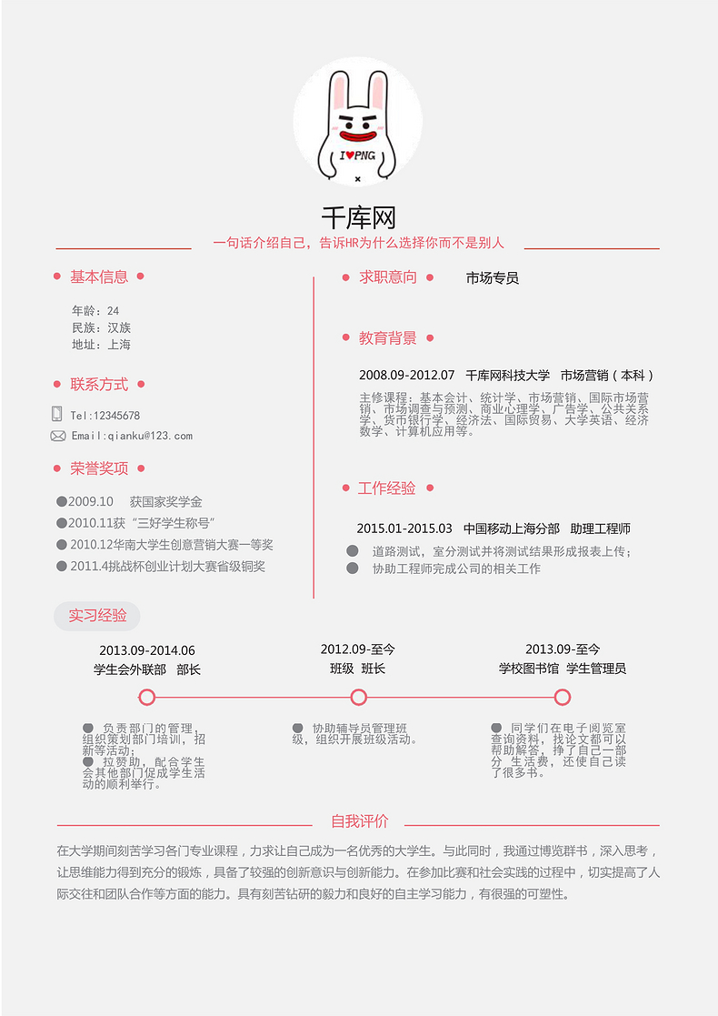市场专员个人简历简约风word简历模板预览