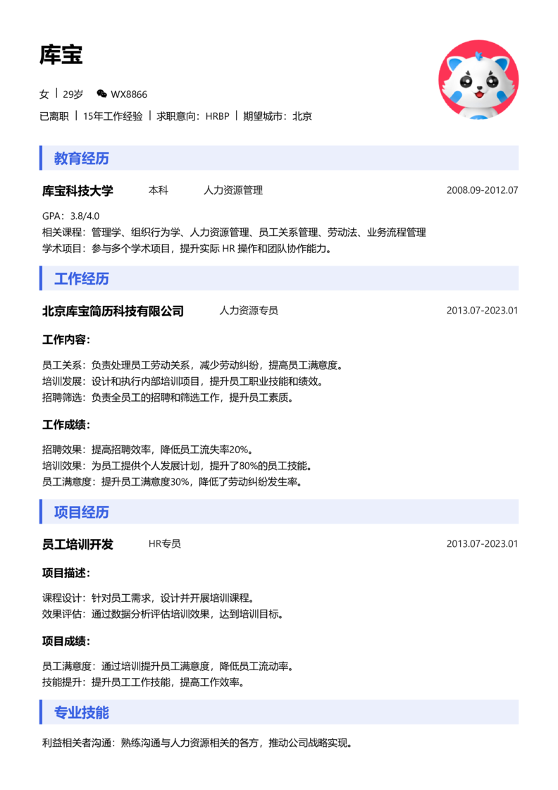 资深[10+年]-HRBP简历word模板