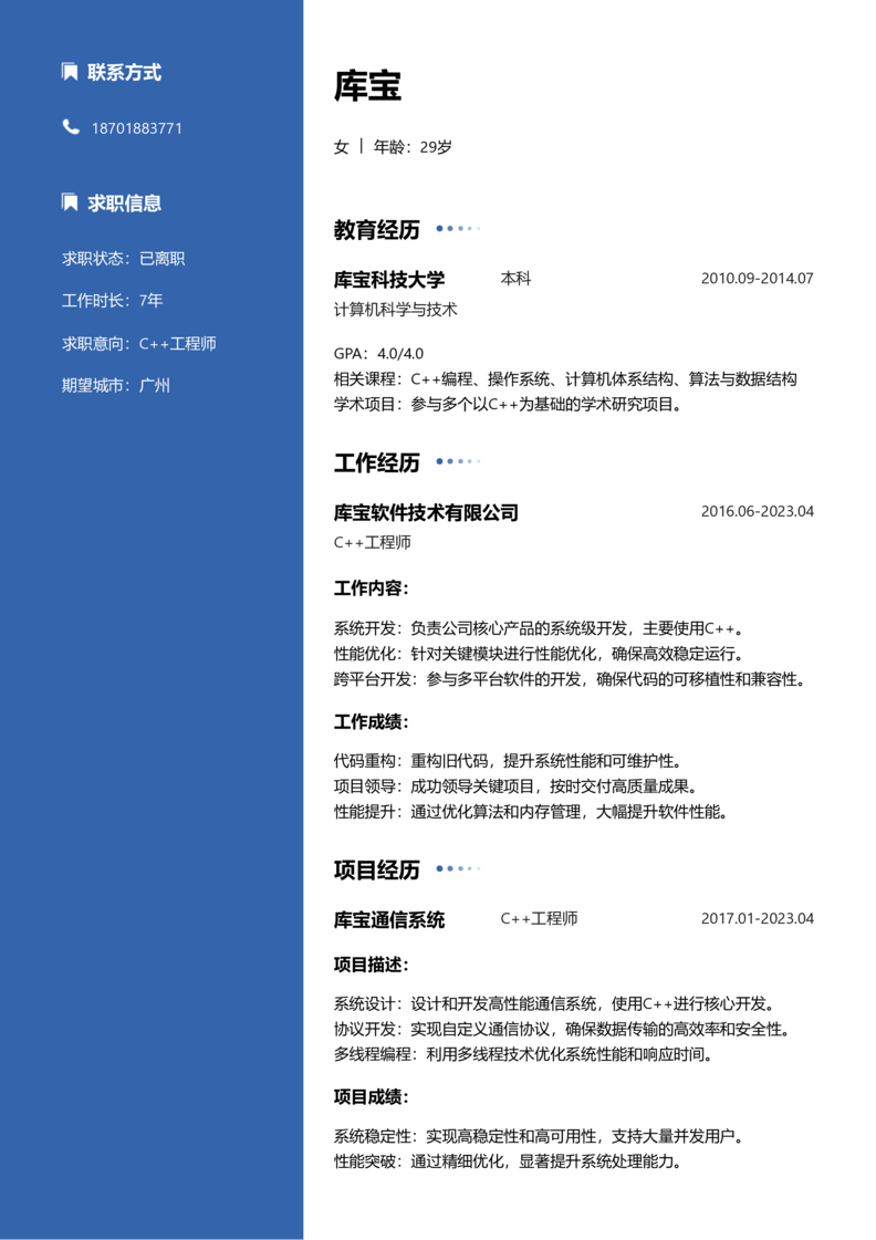 初级[1-3年]-C++简历word模板