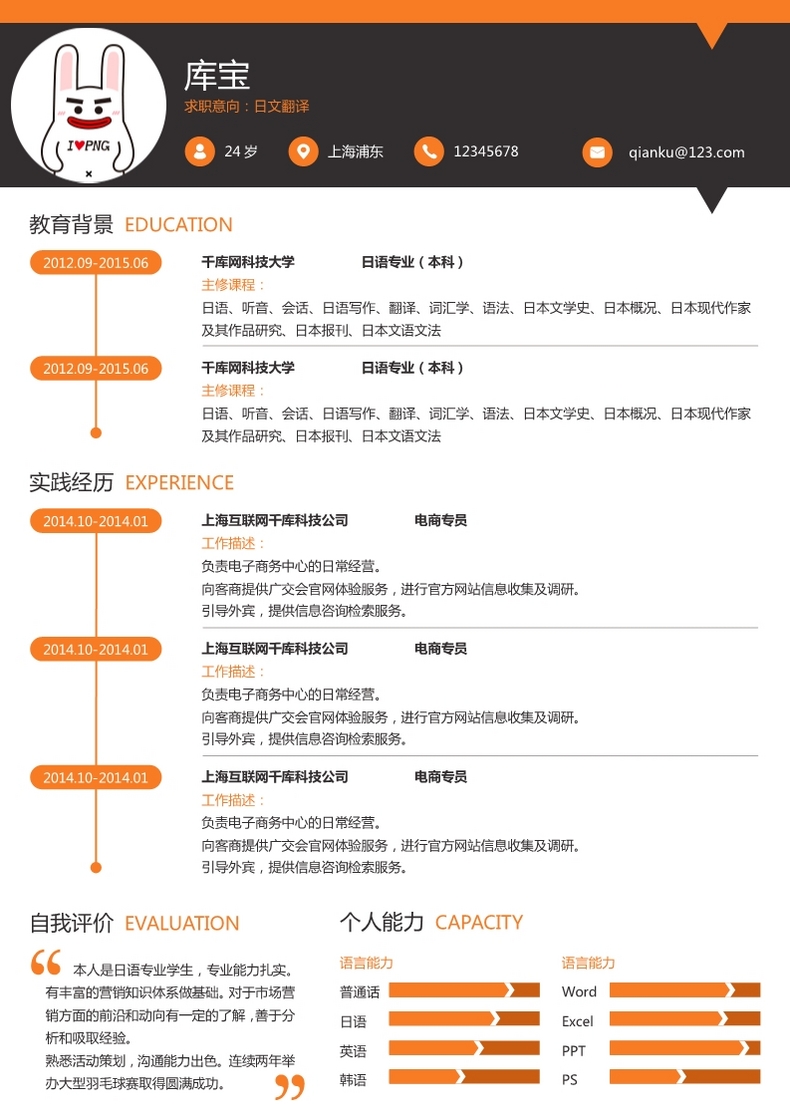 橙色简约风格日文翻译大学生求职简历模板word简历模板预览