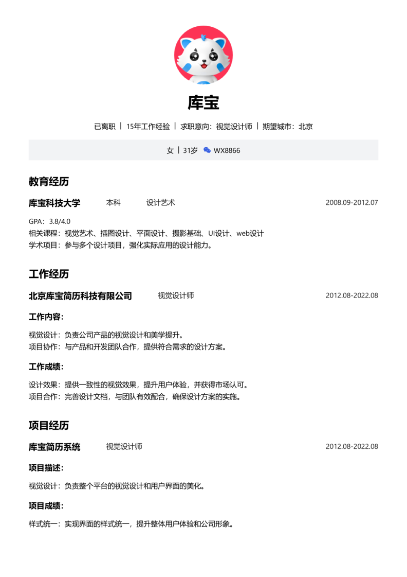 资深[10+年]-视觉设计师简历word模板