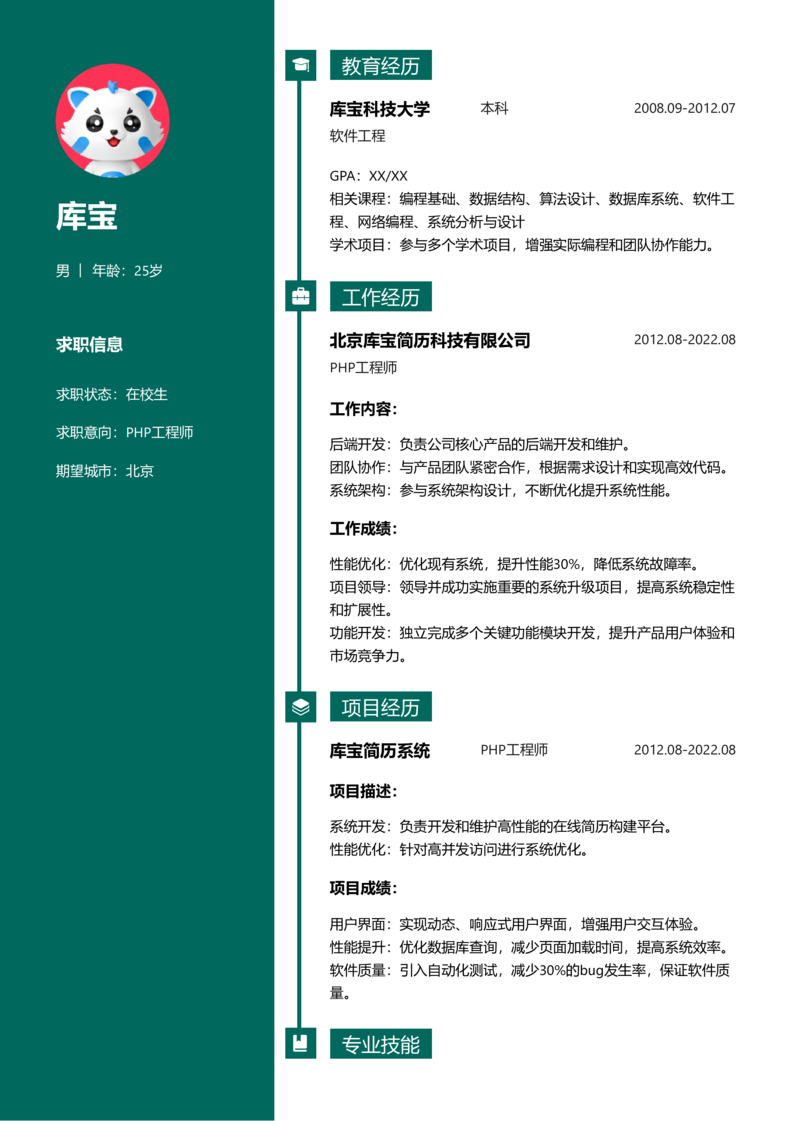 实习生[零经验]-PHP工程简历word模板