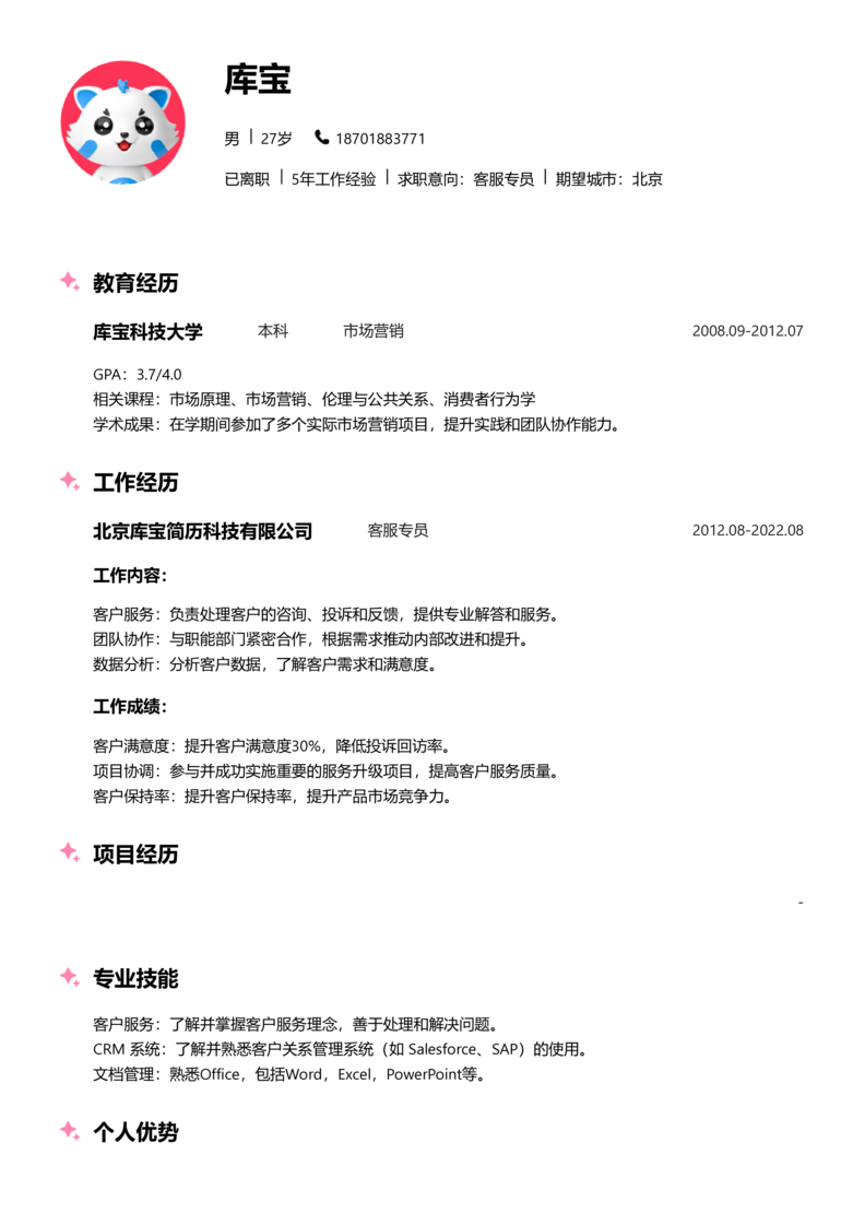 资深[10+年]-客服专员简历word模板